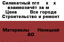 Силикатный пгп 500х250х70 взаимозачёт за м2 › Цена ­ 64 - Все города Строительство и ремонт » Материалы   . Ненецкий АО